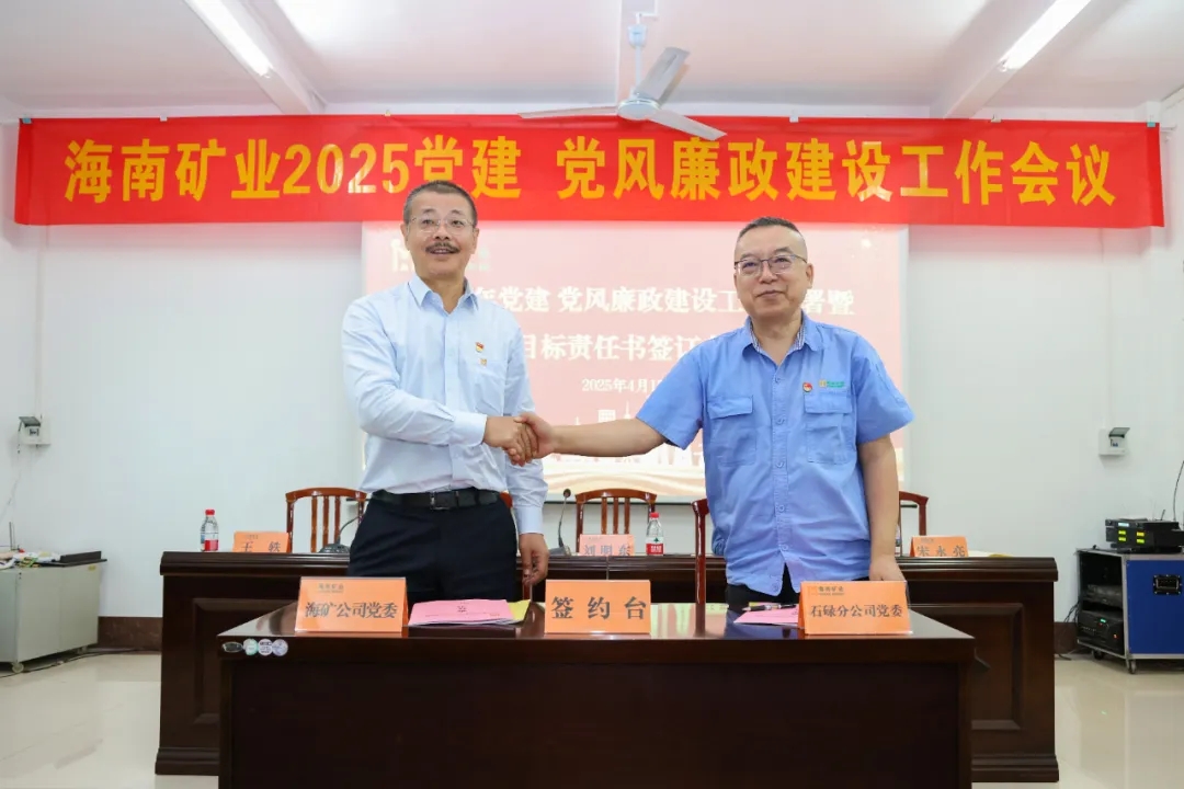 强化政治引领 海南矿业召开党建、党风廉政建设工作会议